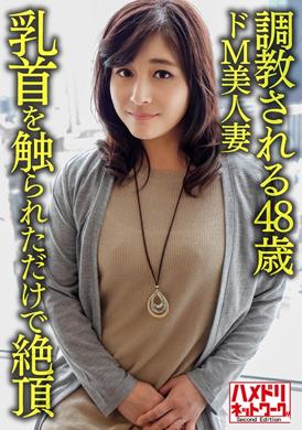 328HMDNV-626拥有成熟返丰满乳房.喜欢色情性爱.被调教的48岁抖M美女人妻.只要被摸乳头就高潮敏感的身体. - AV大平台-中文字幕,成人影片,AV,国产,线上看
