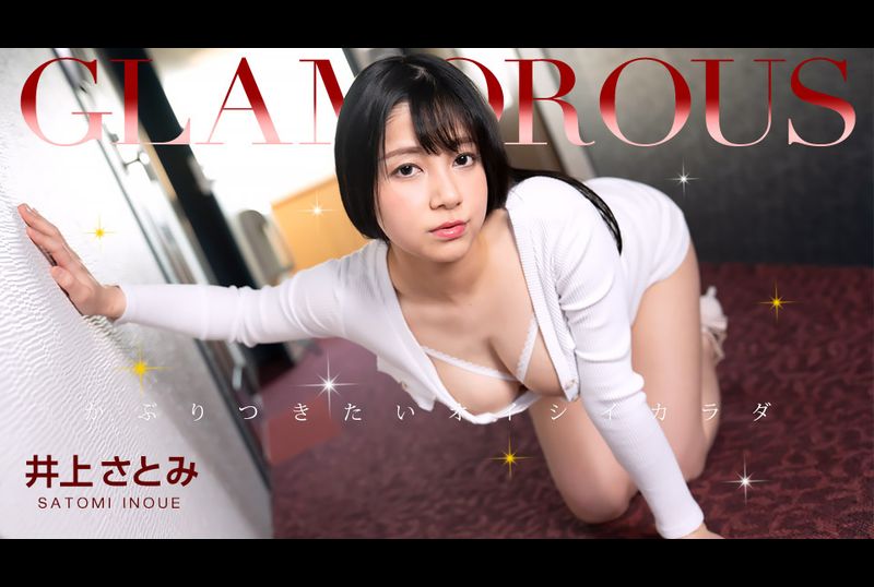 052023_001-1pon魅力四射的井上里美 - AV大平台-中文字幕,成人影片,AV,国产,线上看