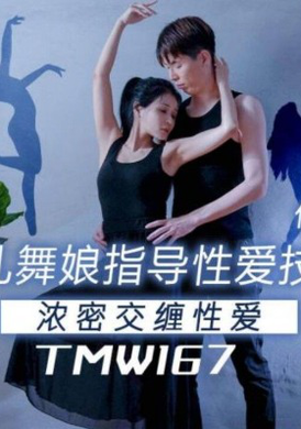 TMW-167美乳舞娘指导性爱技巧 - AV大平台-中文字幕,成人影片,AV,国产,线上看