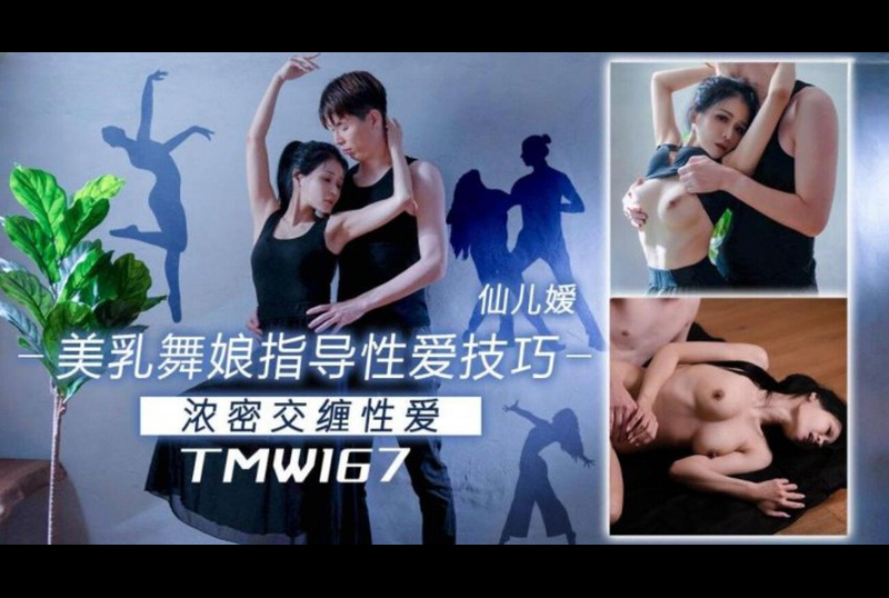 TMW-167美乳舞娘指导性爱技巧 - AV大平台-中文字幕,成人影片,AV,国产,线上看