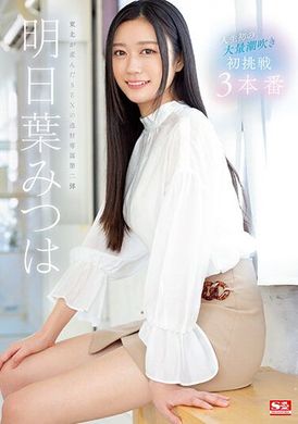 SSIS-833人生初次大量潮吹：明日叶三叶初次挑战三本番 - AV大平台-中文字幕,成人影片,AV,国产,线上看