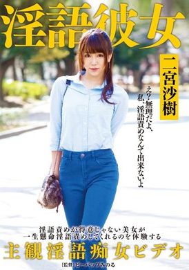 DDB-267[VIP会员点播] 淫荡语言的少女 二宫沙树 - AV大平台-中文字幕,成人影片,AV,国产,线上看