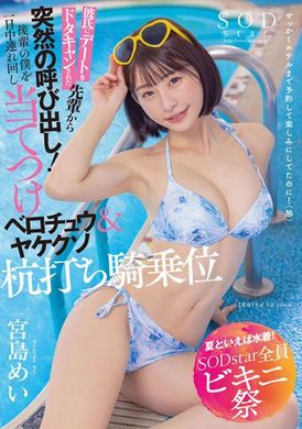 STARS-873【夏天就是要穿泳衣 SODstar 全员比基尼祭】男友临时取消跟我约会。结果被学长直接约出来！ ？结果一整天跑来跑去 最后还舌吻＆淫荡骑乘位 宫岛芽衣 - AV大平台-中文字幕,成人影片,AV,国产,线上看