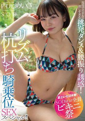STARS-885【夏天就是要穿泳衣 SODstar 全员比基尼祭】现役偶像 激烈舞蹈&amp;扭腰摆臀诱惑！在节奏拍子上色色骑乘位性爱！ ！西元明沙 - AV大平台-中文字幕,成人影片,AV,国产,线上看