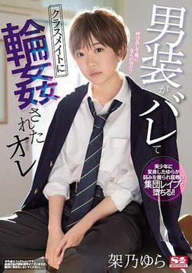 SSNI-966穿男装的事情曝光后被班上同学轮流欺负的我 架乃由罗 - AV大平台-中文字幕,成人影片,AV,国产,线上看