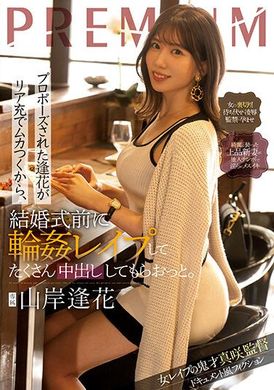 PRED-505因为被求婚了的逢花 人生充实到让人火大，所以就决定结婚典礼前轮上狂中出。山岸逢花 - AV大平台-中文字幕,成人影片,AV,国产,线上看