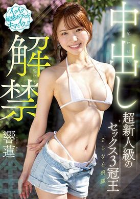 HMN-455敏感身体的无套高潮！超新人级 性爱三冠王 中出大解禁 响莲 - AV大平台-中文字幕,成人影片,AV,国产,线上看