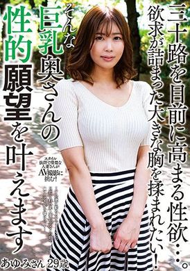KSBJ-259即将年满三十的高涨性欲…。想搓揉渴望充斥其中的大胸部！实现巨乳太太性的愿望 步美29歳 夏川歩美 - AV大平台-中文字幕,成人影片,AV,国产,线上看