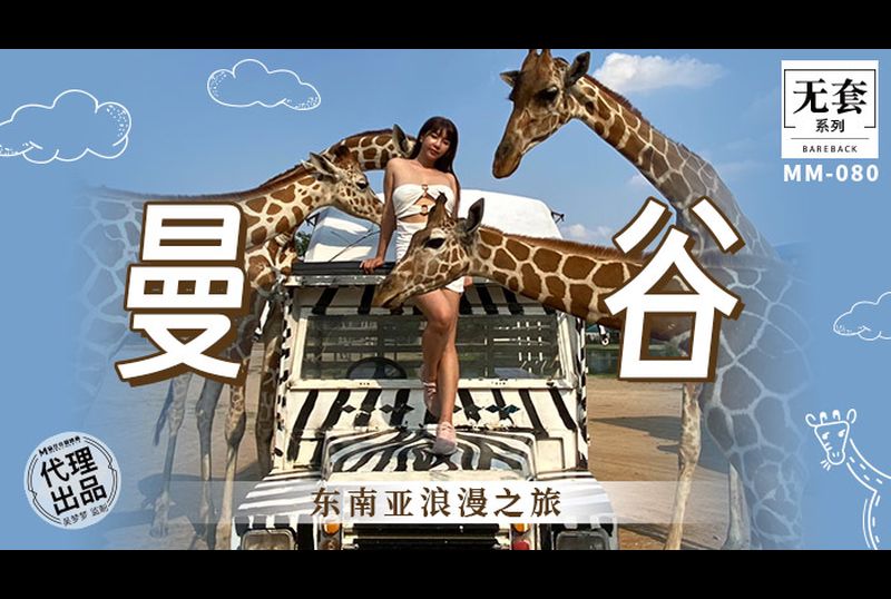 MM-080曼谷 东南亚浪漫之旅 - AV大平台-中文字幕,成人影片,AV,国产,线上看