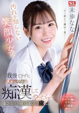 SSIS-844不知道什么叫做脏的甜蜜笑脸的少女 受不了的我猛烈痴汉她！最后她也爱上我的技术了。未步奈奈 - AV大平台-中文字幕,成人影片,AV,国产,线上看