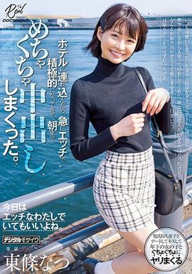 HMN-450我觉得很可爱的咖啡店店员…今天鼓起勇气约她出来 结果她竟然答应！原本是当天来回 后来直接去开房间 她瞬间发情！积极的性爱 中出到天亮。东条夏 - AV大平台-中文字幕,成人影片,AV,国产,线上看