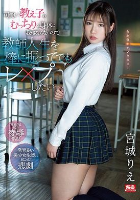 SSIS-846可爱的肉肉学生 就算放弃教师生涯也要强奸她 宫城理惠 - AV大平台-中文字幕,成人影片,AV,国产,线上看