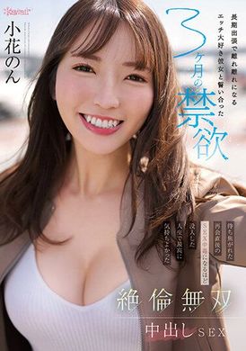 CAWD-575长期出差离开的恋爱大爱的女友与我发誓禁欲三个月，热切期待再次相会后，中毒般沉浸的性爱，最为愉悦的绝伦无双中出，小花悠闲时光浓厚时光的滋味。 - AV大平台-中文字幕,成人影片,AV,国产,线上看