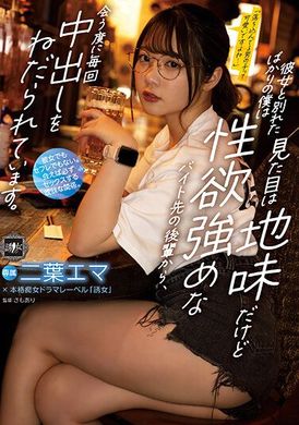 YUJ-007彼女与我分手刚刚，外表乏味但性欲强烈的兼职后辈，每次见面都会勒令我射精在内－－二叶惠麻 - AV大平台-中文字幕,成人影片,AV,国产,线上看