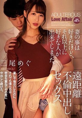 ADN-488妻爱之情仍在，但却出现了更令人喜爱的人──远距离不伦中出し性爱，三尾满美 - AV大平台-中文字幕,成人影片,AV,国产,线上看