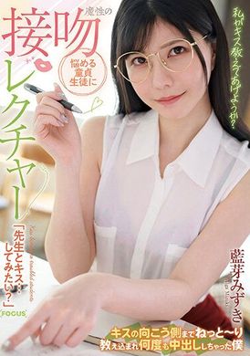 FOCS-150「烦恼的处男学生：魔性之吻教室，「老师，我想要和你亲嘴…？」，被教导到亲吻的另一面，被中出多次的我──蓝芽瑞希」 - AV大平台-中文字幕,成人影片,AV,国产,线上看