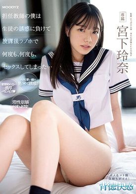 MIDV-461我担任教师的身份，却被学生的诱惑所落入，在放学后的爱情旅馆里，一次又一次地与他做了性行为──宫下玲奈 - AV大平台-中文字幕,成人影片,AV,国产,线上看
