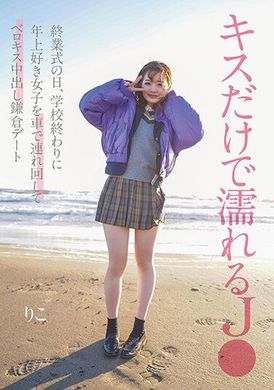 NNPJ-562「终业式日，带着年长女孩坐车到镰仓，只要一个吻就湿透的J●，中出日常」桥本りこ - AV大平台-中文字幕,成人影片,AV,国产,线上看