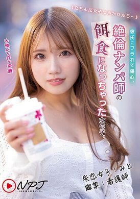 NNPJ-570「失恋的女孩：米托，职业：护士，被绝伦拦腰师当作饵食，却以强颜欢笑渡过难关」和久井美兎 - AV大平台-中文字幕,成人影片,AV,国产,线上看