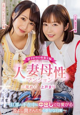 HMN-407午后的全职主妇人妻展示气质.趁老公不在露出可爱的太太的幸福日常.三尾惠 上戸真理 - AV大平台-中文字幕,成人影片,AV,国产,线上看