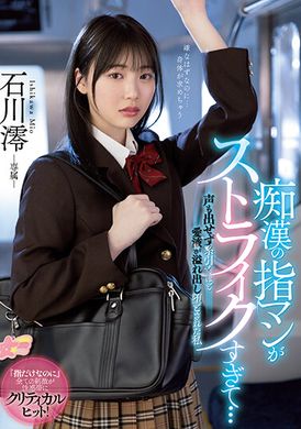 MIDV-459痴汉的手 太厉害了…不能出声的鲍鱼湿答答的我 石川澪 - AV大平台-中文字幕,成人影片,AV,国产,线上看
