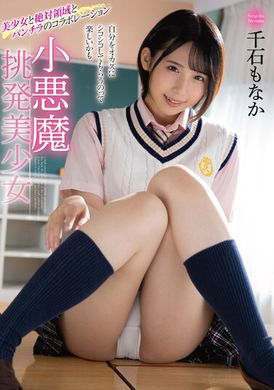 MMUS-079小恶魔挑逗美少女 千石萌奈果 - AV大平台-中文字幕,成人影片,AV,国产,线上看
