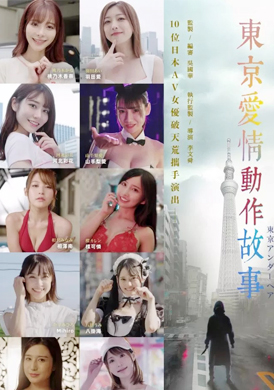 Tokyo Love Act Story 2023 S01 E03东京爱情动作故事 安全感｜古川伊织、羽田爱 - AV大平台-中文字幕,成人影片,AV,国产,线上看