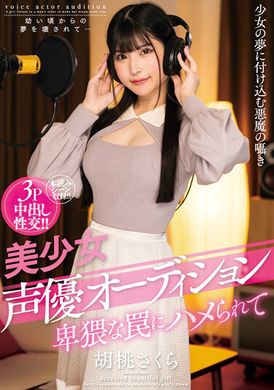 AMBI-177美少女声优选秀：被卑鄙的陷阱笼罩 胡桃樱 - AV大平台-中文字幕,成人影片,AV,国产,线上看