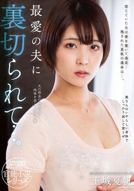 NACR-703被最爱的丈夫背叛了…玉城夏帆 - AV大平台-中文字幕,成人影片,AV,国产,线上看