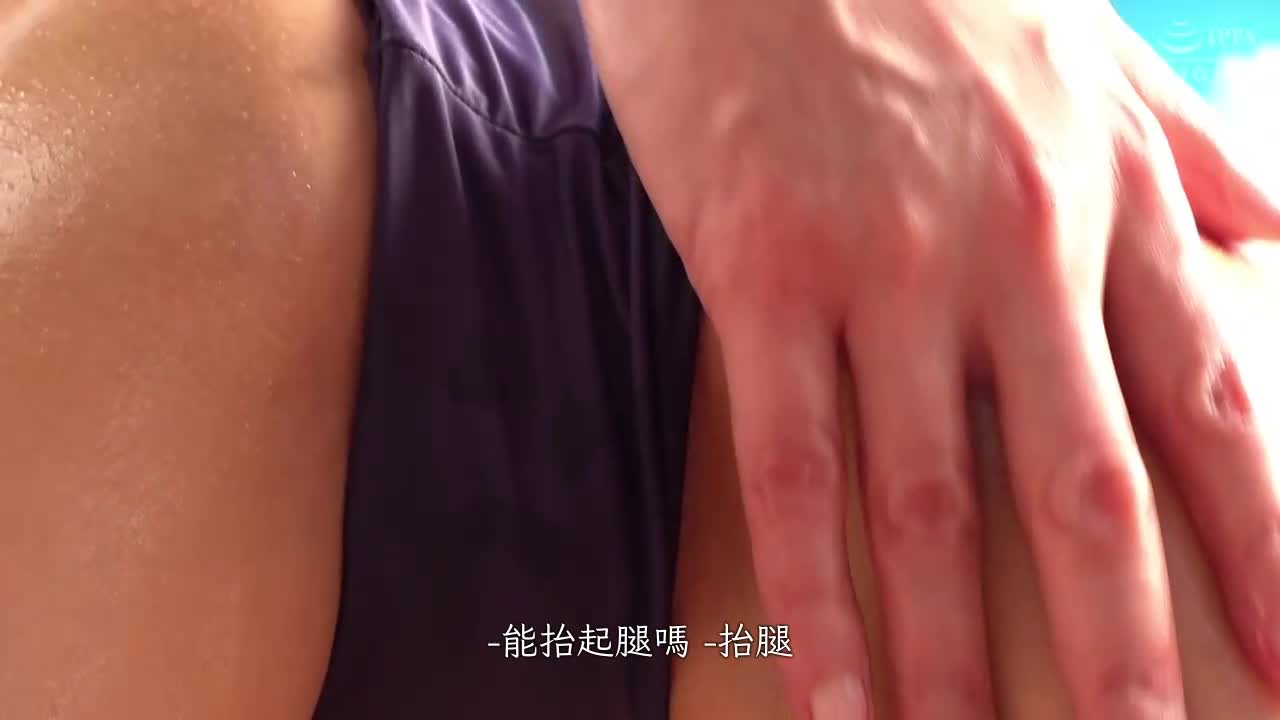 没错就是这样！偷偷用媚药擅自性欲觉醒？放暑假的派对咖女大学生穿着比基尼来挑战黏黏滑滑精油按摩！吼会勃起啦…用电动按摩棒激震凸起的乳头＆阴蒂然后纠缠不休的爱抚，螃蟹腿失禁高潮潮水喷出！ ～爱茉篇～ - AV大平台-中文字幕,成人影片,AV,国产,线上看