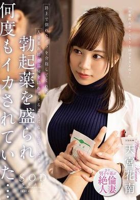STARS-919照顧路倒的我的人妻藥劑師造訪家裡察覺時已經被下勃起藥持續被搞到高潮… 天宮花南 - AV大平台-中文字幕,成人影片,AV,国产,线上看