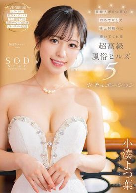 STARS-910原艺能人5星级尽情款待引导极上射精的超高级风俗大楼5场景 小凑四叶 - AV大平台-中文字幕,成人影片,AV,国产,线上看