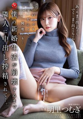 JUQ-370随时、任何地方、无数次… 我的新婚生活被邻居榨取中出精，直到崩溃为止… 。明里紬 - AV大平台-中文字幕,成人影片,AV,国产,线上看