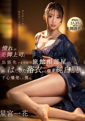 SSIS-837憧憬美腿上司与出差地的意外旅馆同房…醉眼迷离浴衣之下，纯白肌让我发热。星宫一花 - AV大平台-中文字幕,成人影片,AV,国产,线上看