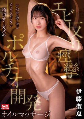 SSIS-863绝对顶峰高潮，虾子弯曲痉挛，开発肌肉痉挛的油按摩。伊藤圣夏 - AV大平台-中文字幕,成人影片,AV,国产,线上看