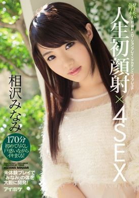 IPZ-828[AI解码版] 解禁 人生初次颜射Ｘ４SEX [颜射x润滑乳液x巨尻Xcosplay 3P] 大胆地来开发相泽南的肉体吧！ - AV大平台-中文字幕,成人影片,AV,国产,线上看