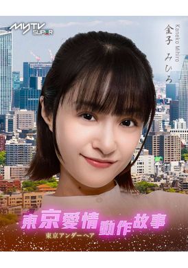 Tokyo Love Act Story 2023 S01 E05东京爱情动作故事 无情，深情｜Mihiro、羽田爱 - AV大平台-中文字幕,成人影片,AV,国产,线上看