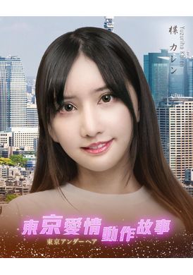 Tokyo Love Act Story 2023 S01 E06东京爱情动作故事 性，欲｜楪可怜 - AV大平台-中文字幕,成人影片,AV,国产,线上看