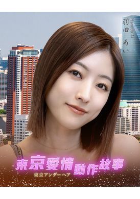 Tokyo Love Act Story 2023 S01 E02东京爱情动作故事 醉，醒｜羽田爱 - AV大平台-中文字幕,成人影片,AV,国产,线上看