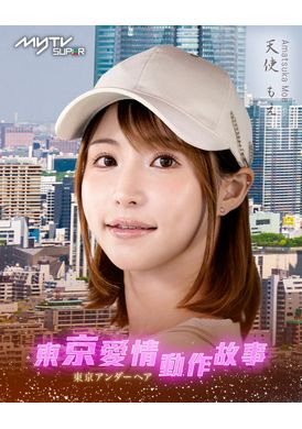 Tokyo Love Act Story 2023 S01 E01东京爱情动作故事 天使降临｜天使萌、桃乃木香奈（客串） - AV大平台-中文字幕,成人影片,AV,国产,线上看