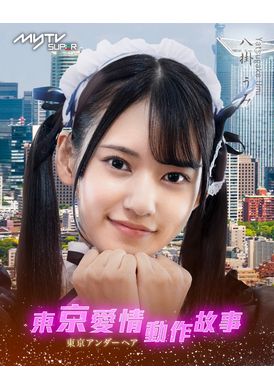 Tokyo Love Act Story 2023 S01 E04东京爱情动作故事 梦想｜羽田爱、八挂海 - AV大平台-中文字幕,成人影片,AV,国产,线上看