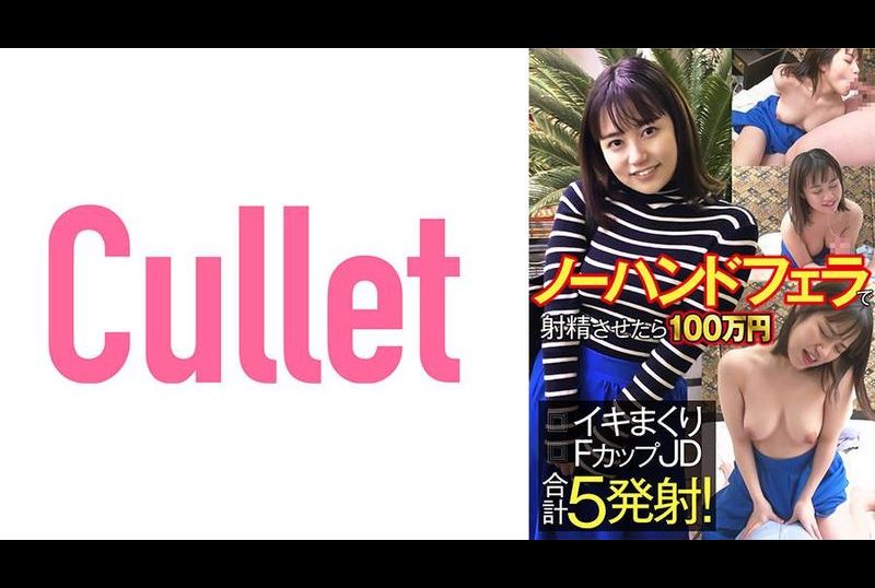 733CLT-060如果用无手淫射精，就会得到100万日元！ F罩杯的JD总共射出5发！ - AV大平台-中文字幕,成人影片,AV,国产,线上看