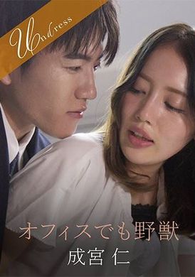 SILKU-099办公室里的野兽 - AV大平台-中文字幕,成人影片,AV,国产,线上看