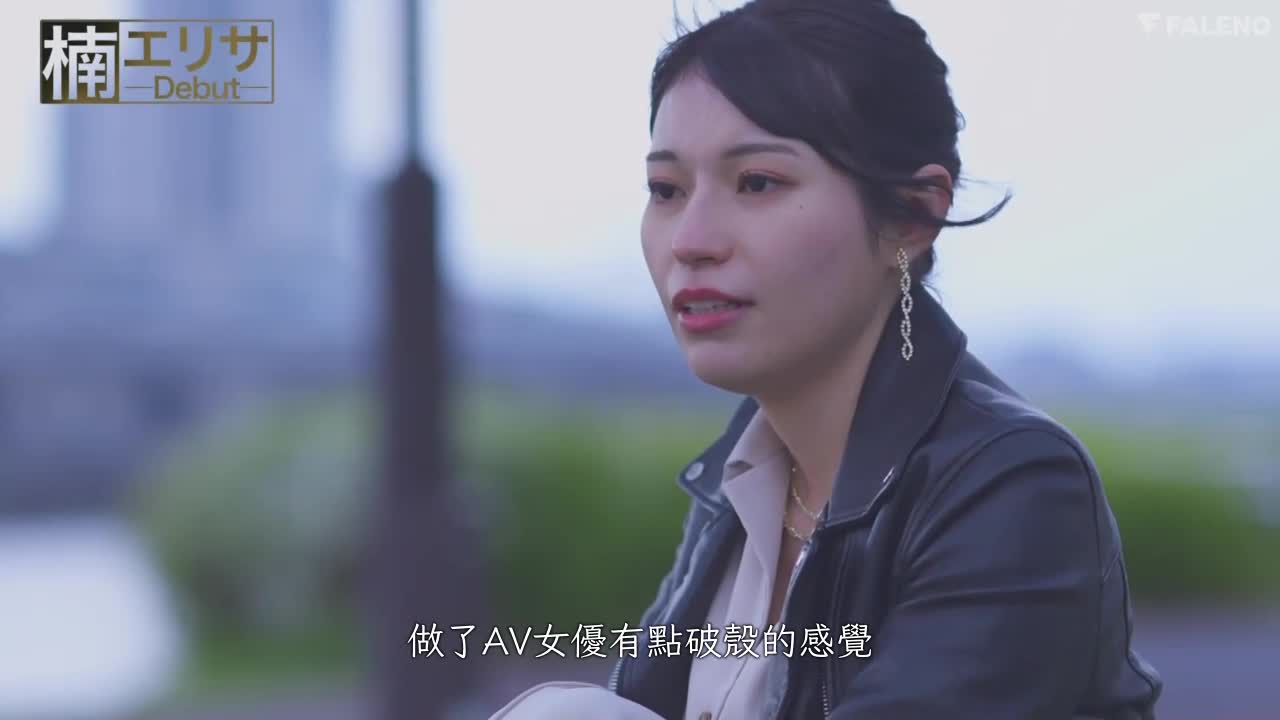 艺能人 楠爱里纱 AV出道 - AV大平台-中文字幕,成人影片,AV,国产,线上看