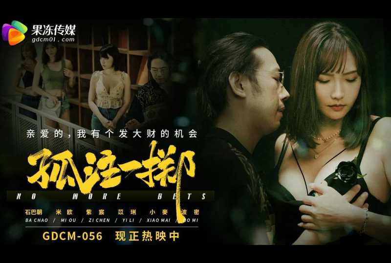 GDCM-056孤注一擲 親愛的，我有個發大財的機會 - AV大平台-中文字幕,成人影片,AV,国产,线上看