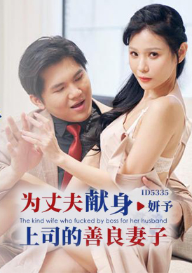 ID5335为丈夫献身上司的善良妻子 - AV大平台-中文字幕,成人影片,AV,国产,线上看