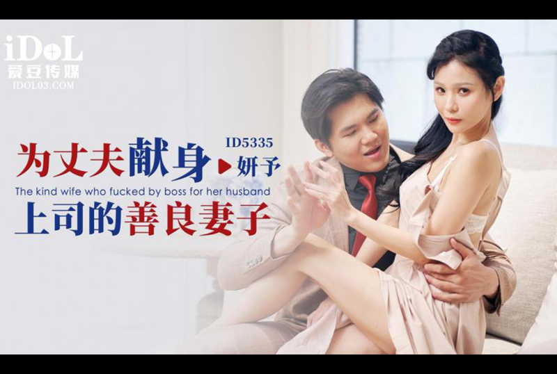 ID5335为丈夫献身上司的善良妻子 - AV大平台-中文字幕,成人影片,AV,国产,线上看