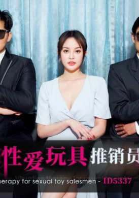 ID5337性爱玩具推销员 - AV大平台-中文字幕,成人影片,AV,国产,线上看