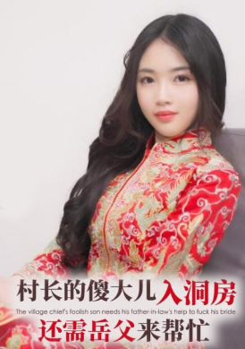 ID5340村长的傻大儿入洞房还需岳父来帮忙 - 思媛 - AV大平台-中文字幕,成人影片,AV,国产,线上看
