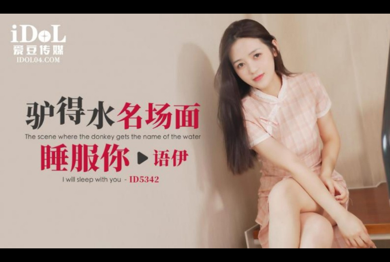 ID5342驴得水名场面，睡服你 - AV大平台-中文字幕,成人影片,AV,国产,线上看
